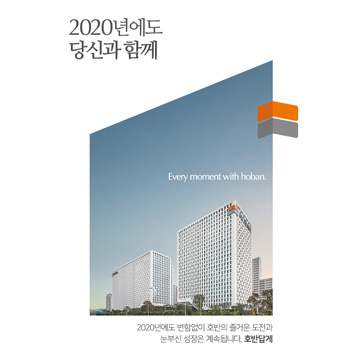 2020년에도 당신과 함께 Every Moment With HOBAN